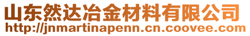 山東然達(dá)冶金材料有限公司