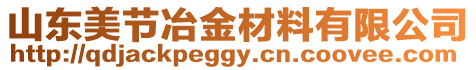 山東美節冶金材料有限公司