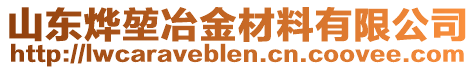 山東燁堃冶金材料有限公司