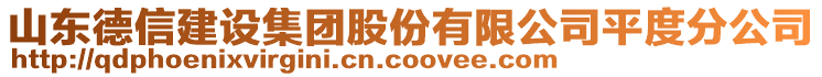 山東德信建設(shè)集團(tuán)股份有限公司平度分公司