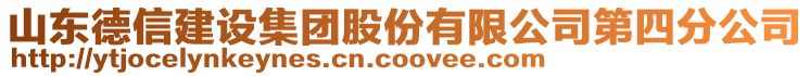 山東德信建設(shè)集團(tuán)股份有限公司第四分公司