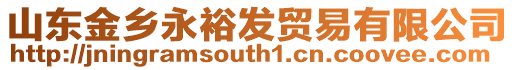 山東金鄉永裕發貿易有限公司