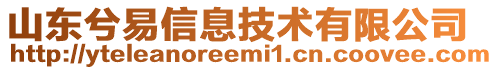 山東兮易信息技術有限公司