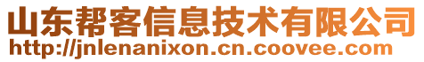 山東幫客信息技術有限公司