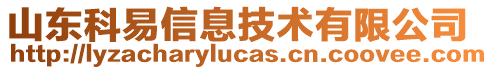 山東科易信息技術(shù)有限公司