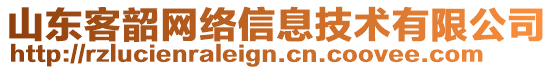 山東客韶網絡信息技術有限公司