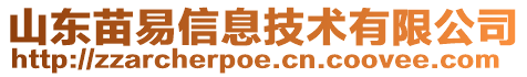 山東苗易信息技術有限公司