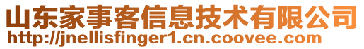 山東家事客信息技術(shù)有限公司