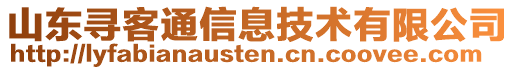 山東尋客通信息技術(shù)有限公司