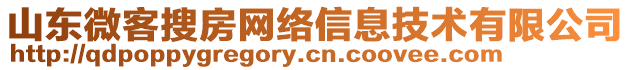 山東微客搜房網(wǎng)絡(luò)信息技術(shù)有限公司