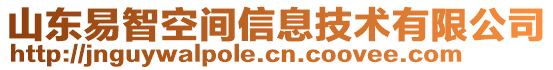 山東易智空間信息技術(shù)有限公司