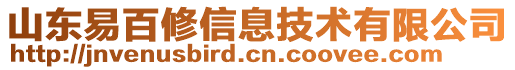 山东易百修信息技术有限公司