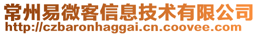 常州易微客信息技術(shù)有限公司