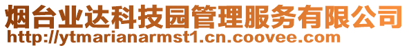 煙臺業(yè)達科技園管理服務(wù)有限公司