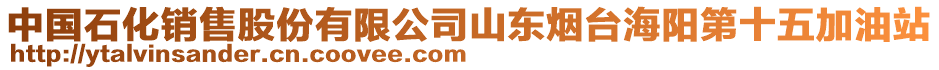 中國(guó)石化銷售股份有限公司山東煙臺(tái)海陽(yáng)第十五加油站