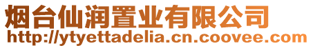 煙臺仙潤置業有限公司