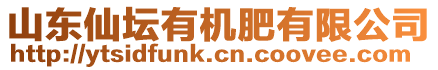 山東仙壇有機肥有限公司
