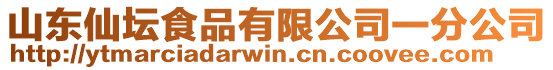 山東仙壇食品有限公司一分公司