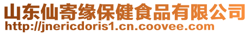 山東仙寄緣保健食品有限公司