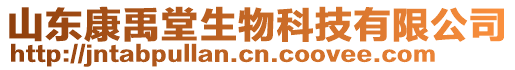 山東康禹堂生物科技有限公司