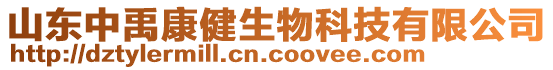 山東中禹康健生物科技有限公司