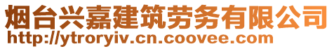 煙臺(tái)興嘉建筑勞務(wù)有限公司