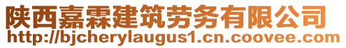 陜西嘉霖建筑勞務(wù)有限公司