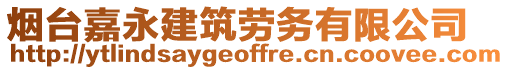 煙臺嘉永建筑勞務(wù)有限公司