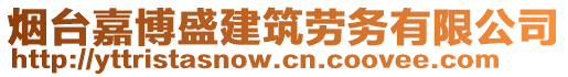 煙臺嘉博盛建筑勞務(wù)有限公司