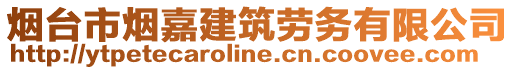 煙臺市煙嘉建筑勞務有限公司