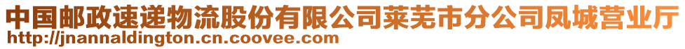 中國郵政速遞物流股份有限公司萊蕪市分公司鳳城營業(yè)廳