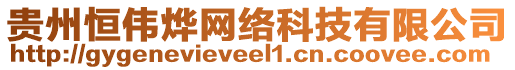 貴州恒偉燁網(wǎng)絡科技有限公司