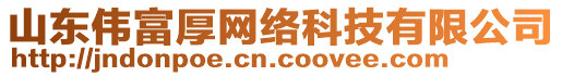 山東偉富厚網(wǎng)絡(luò)科技有限公司