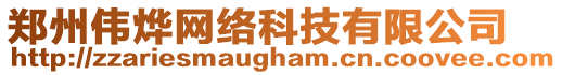 鄭州偉燁網絡科技有限公司