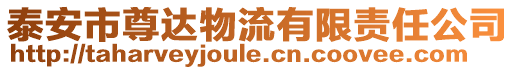 泰安市尊達物流有限責任公司