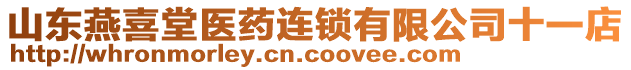 山東燕喜堂醫(yī)藥連鎖有限公司十一店