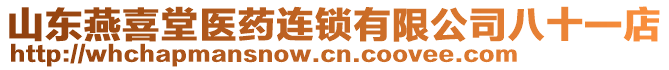 山東燕喜堂醫(yī)藥連鎖有限公司八十一店