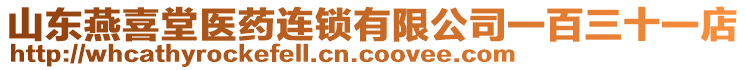 山東燕喜堂醫(yī)藥連鎖有限公司一百三十一店