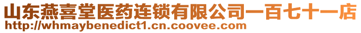 山東燕喜堂醫(yī)藥連鎖有限公司一百七十一店