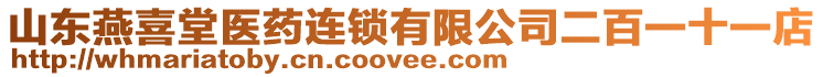 山東燕喜堂醫(yī)藥連鎖有限公司二百一十一店