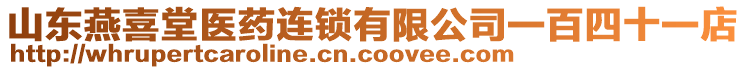 山東燕喜堂醫(yī)藥連鎖有限公司一百四十一店