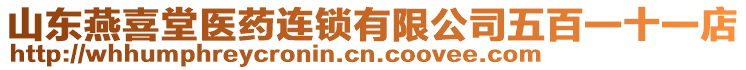 山東燕喜堂醫(yī)藥連鎖有限公司五百一十一店