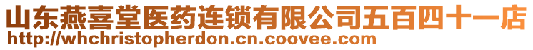 山東燕喜堂醫(yī)藥連鎖有限公司五百四十一店