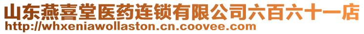 山東燕喜堂醫藥連鎖有限公司六百六十一店