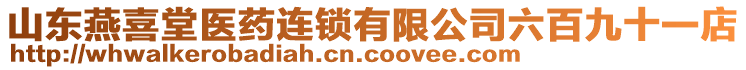 山東燕喜堂醫(yī)藥連鎖有限公司六百九十一店