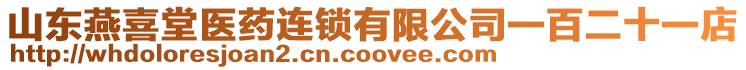 山東燕喜堂醫(yī)藥連鎖有限公司一百二十一店