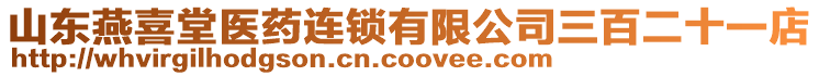 山東燕喜堂醫藥連鎖有限公司三百二十一店