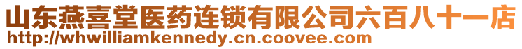 山東燕喜堂醫(yī)藥連鎖有限公司六百八十一店