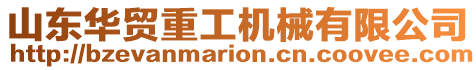 山東華貿重工機械有限公司
