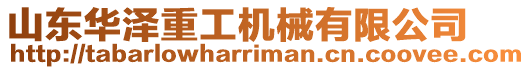 山東華澤重工機械有限公司